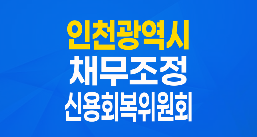 인천광역시 거주 채무조정자를 위한 희망 대출: 인천광역시 어진론 완벽 가이드