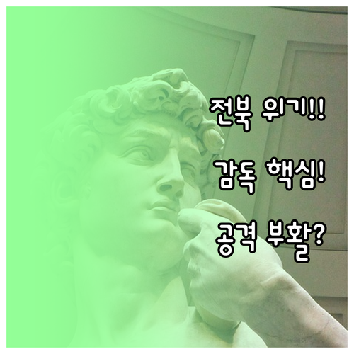 흔들리는 전북 현대 차기 감독은 K리..