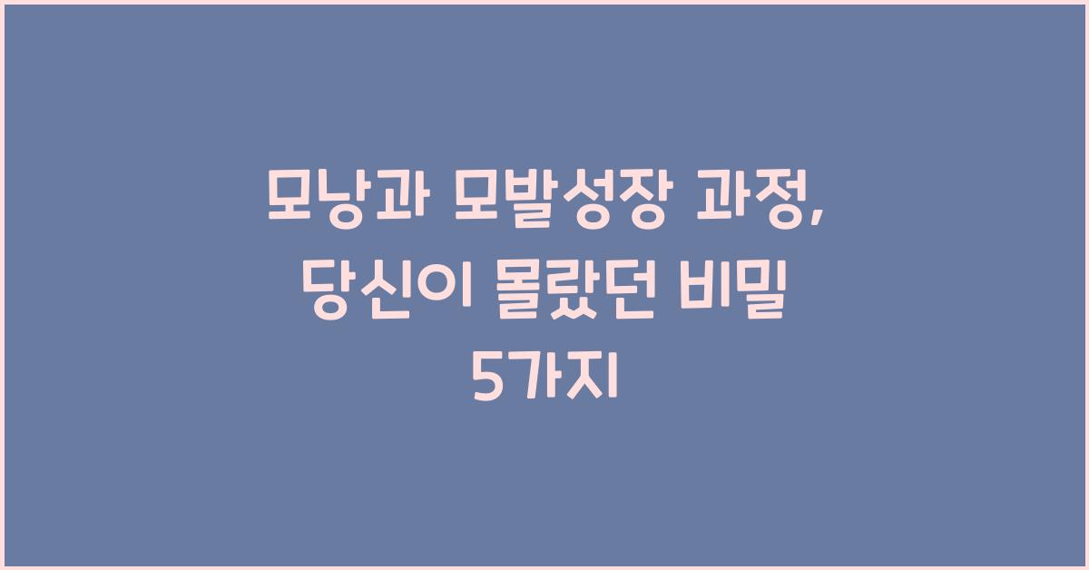 모낭, 모발성장 과정