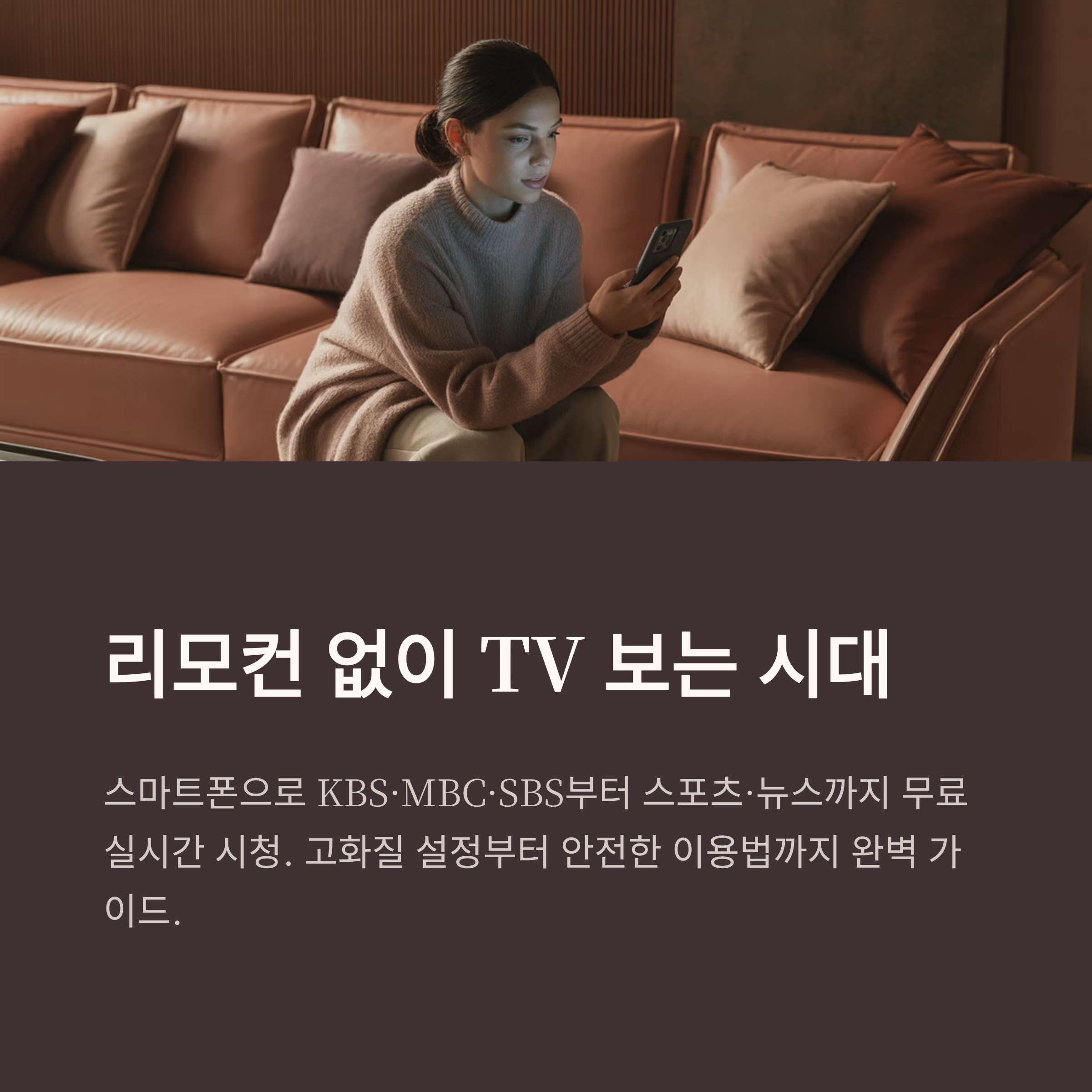 실시간 무료티비 완벽 가이드 ❘ 고화질 무료 방송 앱과 안전한 시청법 2025