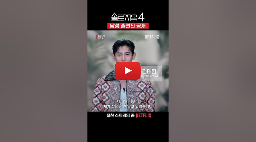 솔로지옥4-남자-출연자
