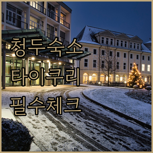 청두 동역 앞 숙소와 타이쿠리 근처 ..