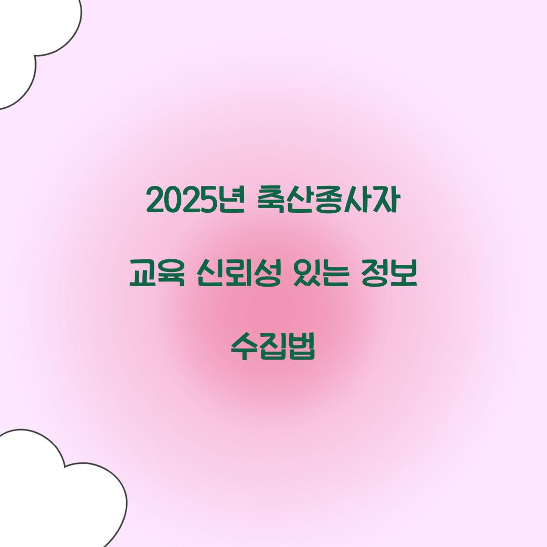 축산종사자 교육