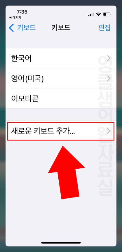 아이폰 새로운 키보드 추가