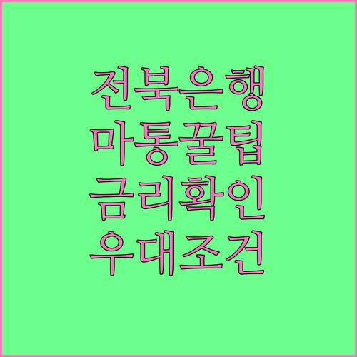 전북은행 마통 금리 확인, 신청 조건..