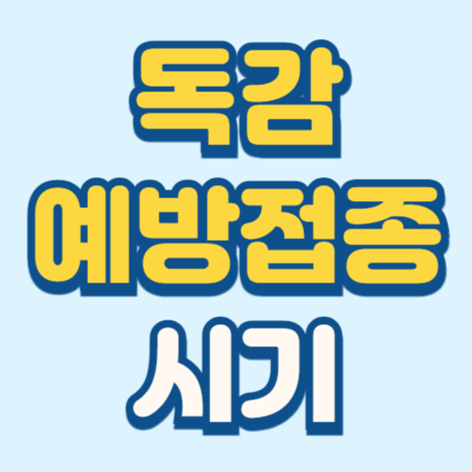 독감예방접종 시기 무료대상 비용 안내