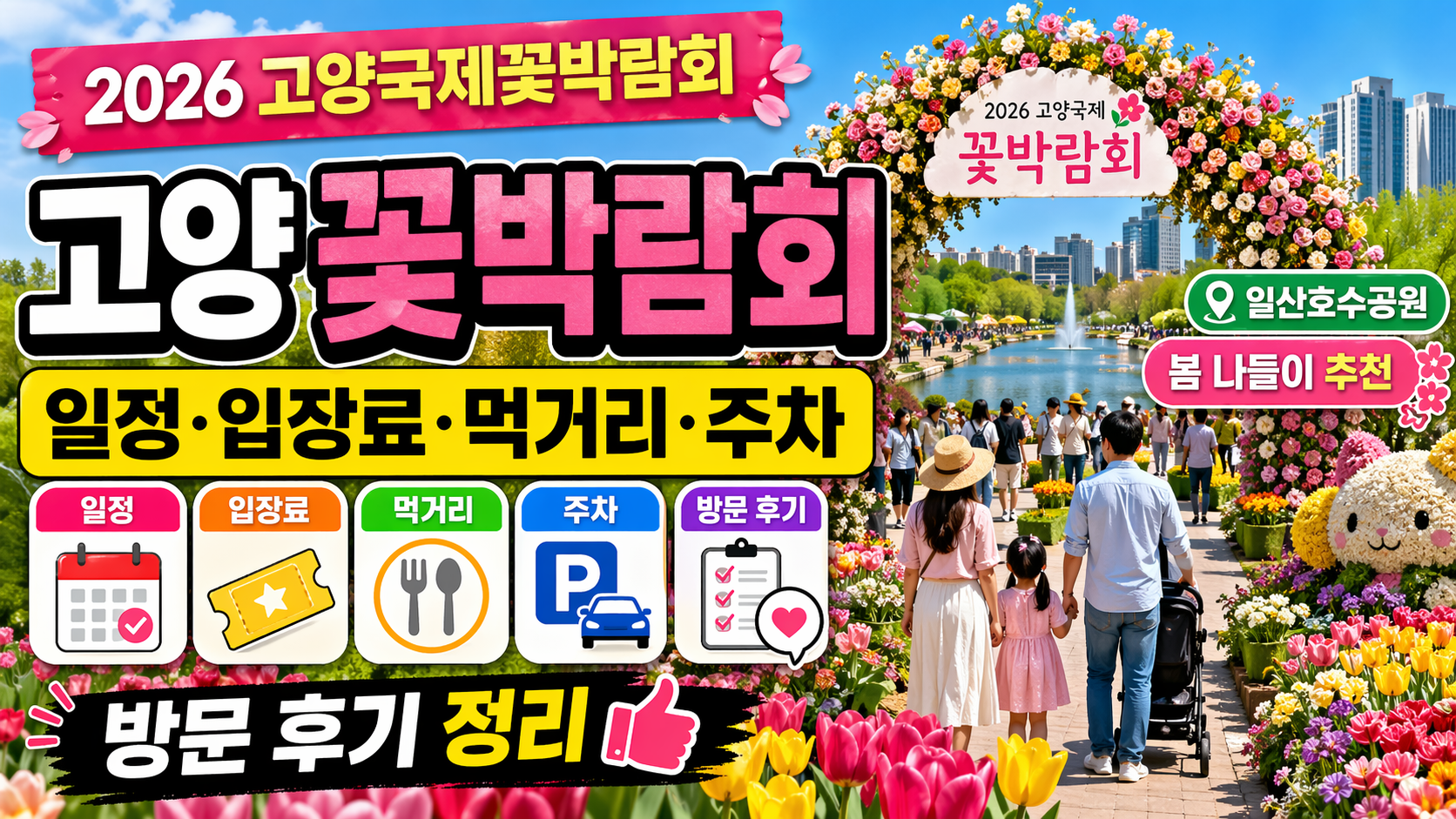 고양 꽃박람회 일정 입장료 먹거리 주차 방문 후기｜2026 고양국제꽃박람회 정리