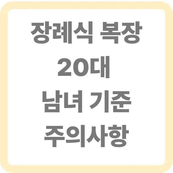 '장례식 복장 20대 남녀 기준 주의사항'이라는 문구가 정중앙에 적힌 심플한 썸네일용 텍스트 이미지