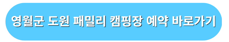 영월군 도원패밀리 캠핑장 예약 바로가기