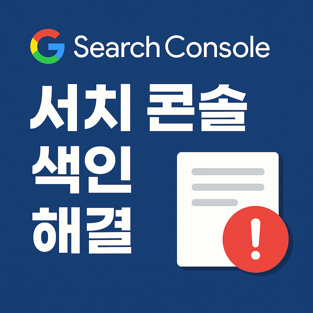 구글 서치 콘솔 색인 오류 해결