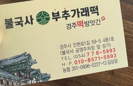 부추가래떡연락처