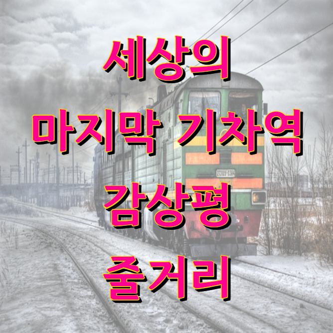 세상의 마지막 기차역