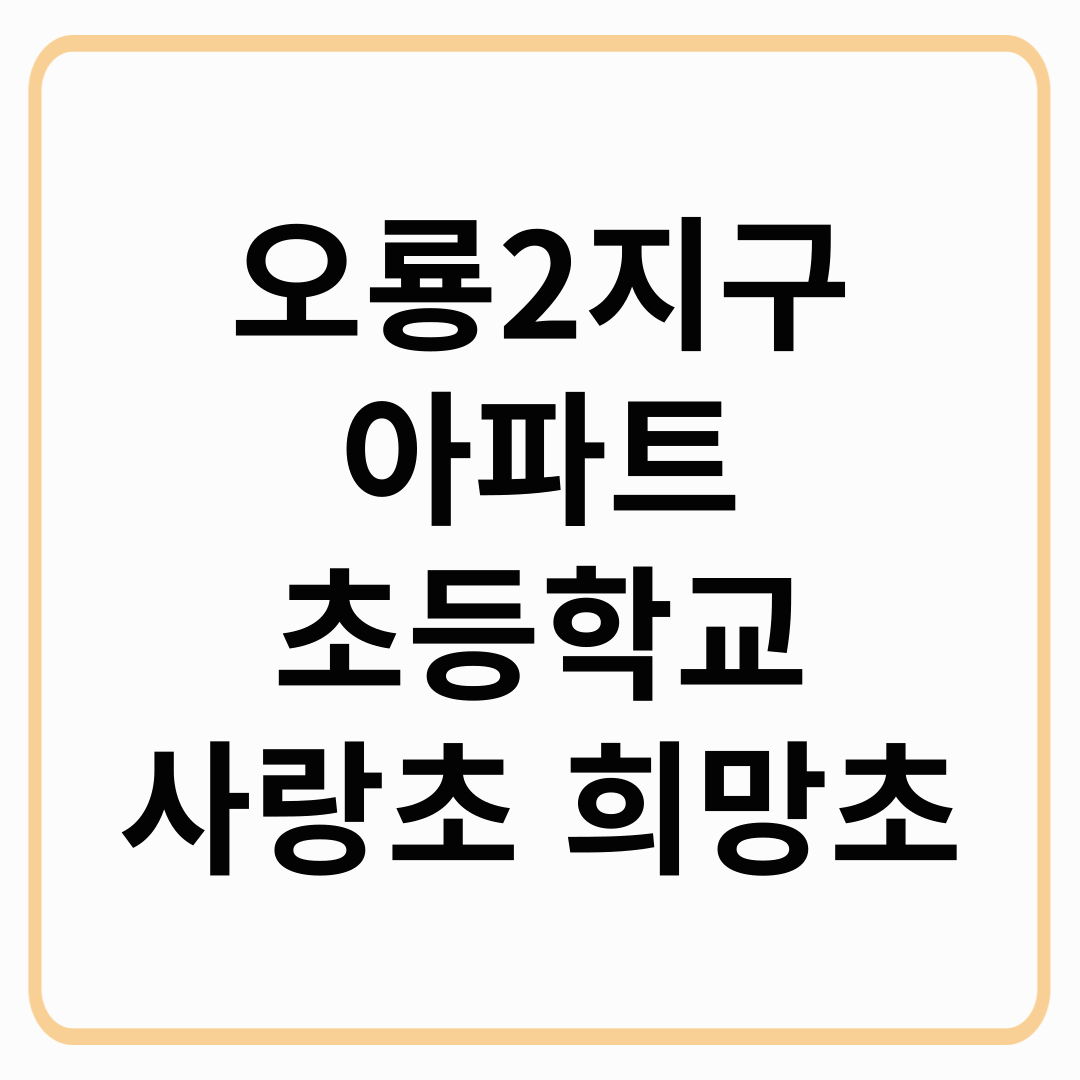 오룡2지구 아파트 초등학교 희망초 사랑초