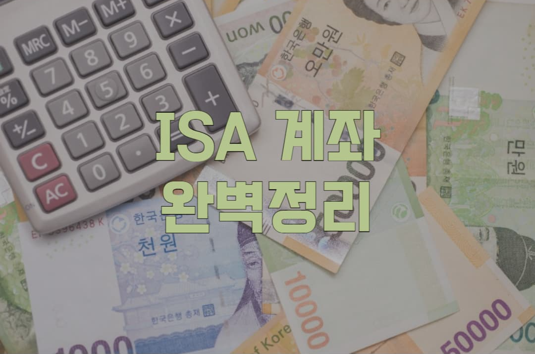 ISA 계좌 개설부터 만기, 절세까지 한 번에 끝내기
