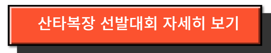 임실 산타축제 - 산타복장 선발대회