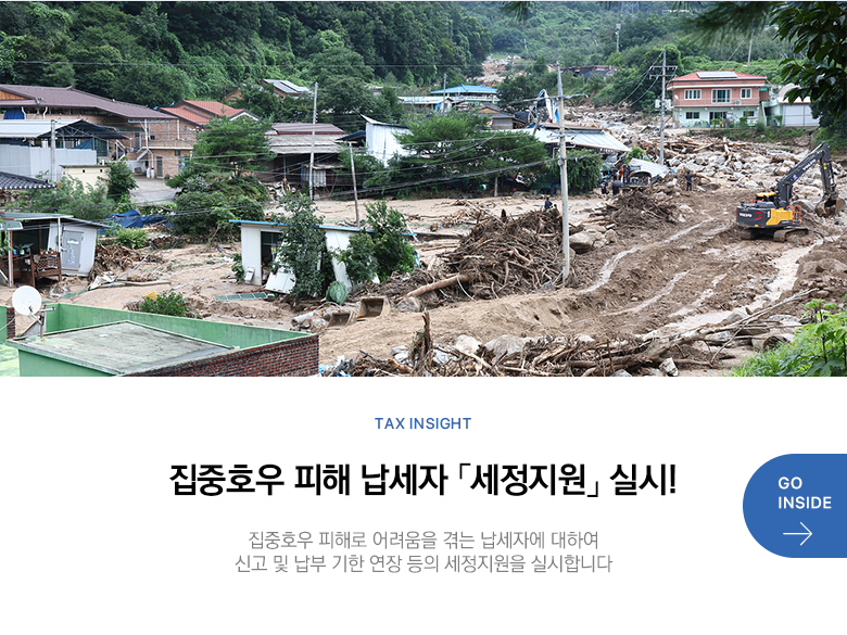 집중호우 피해 납세자에 대한 세정지원 실시 - 신청하러가기
