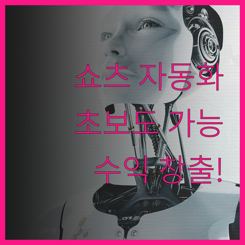 유튜브 쇼츠 자동화 프로그램으로 초보