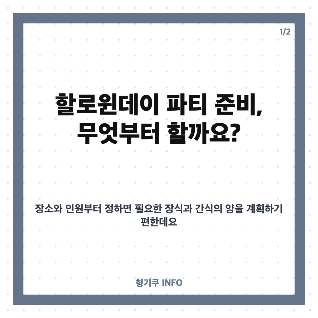 할로윈데이 10월 31일, 파티 준비와 사탕 구디백 아이디어 카드뉴스 1