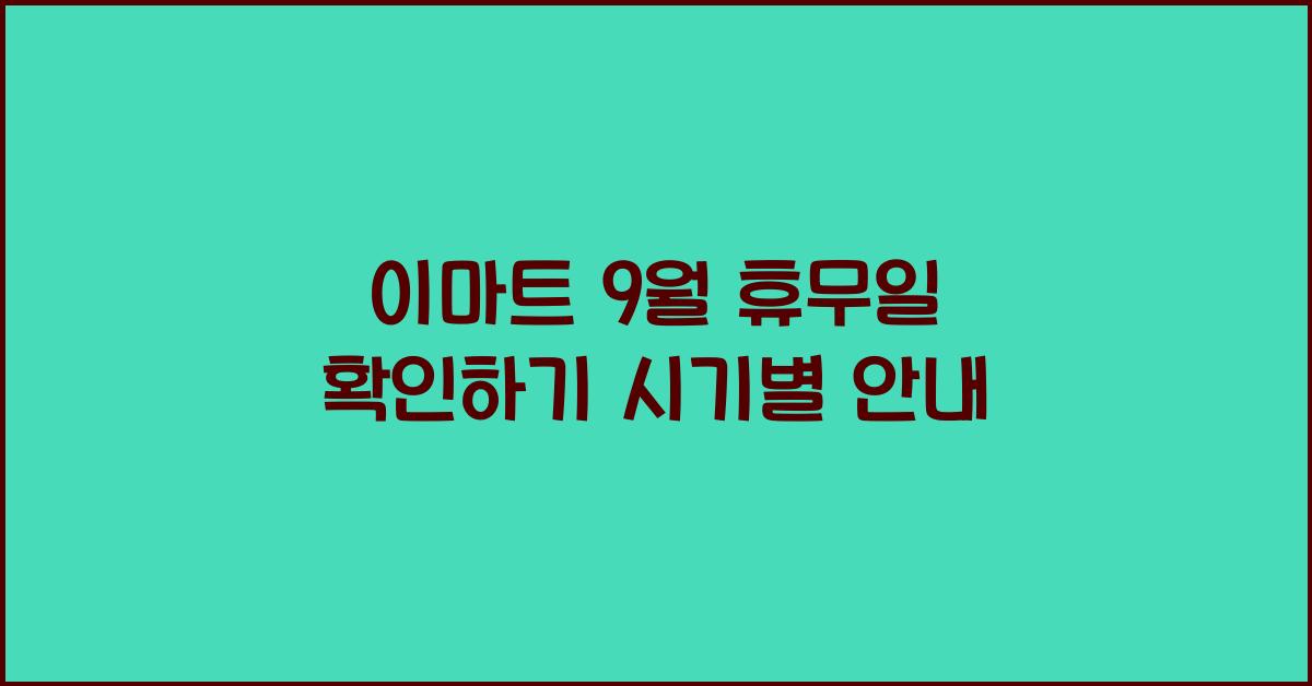 이마트 9월 휴무일