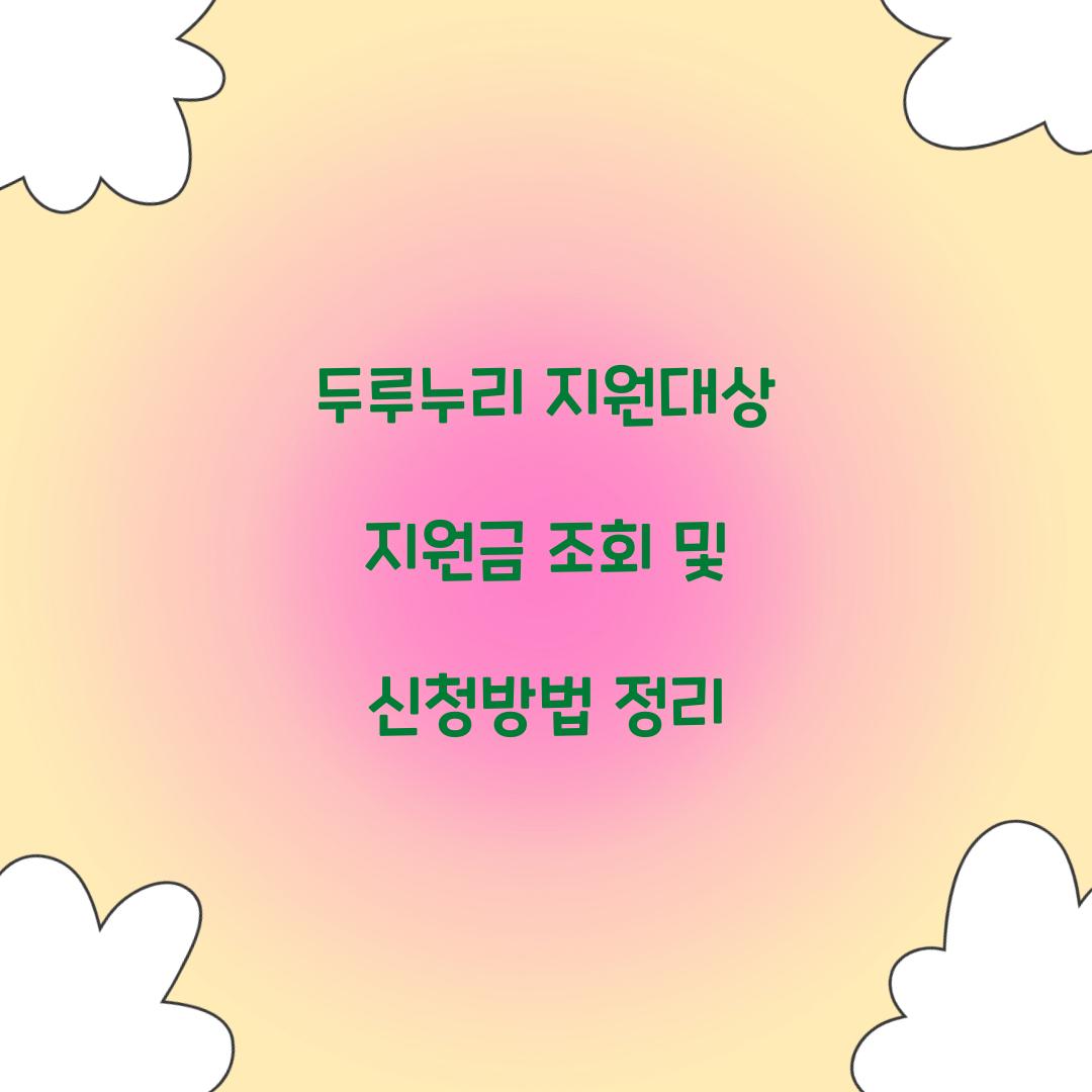 두루누리 지원대상 지원금 조회