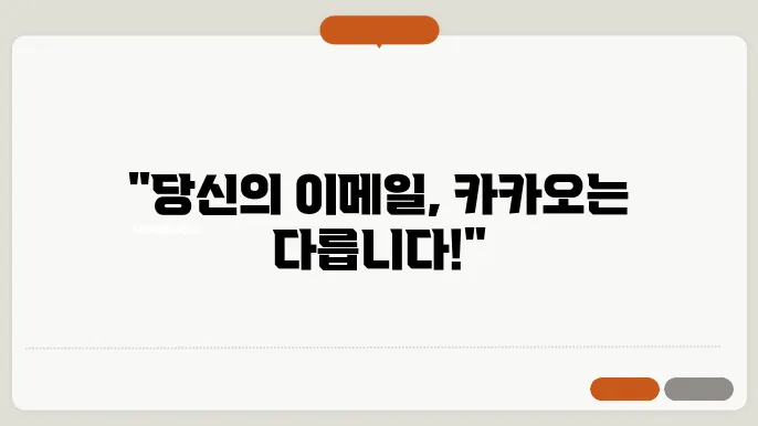 카카오 이메일 신쳤