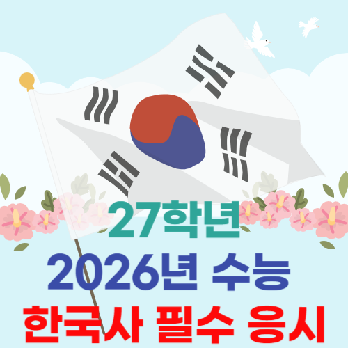 26년 수능 한국사 필수
