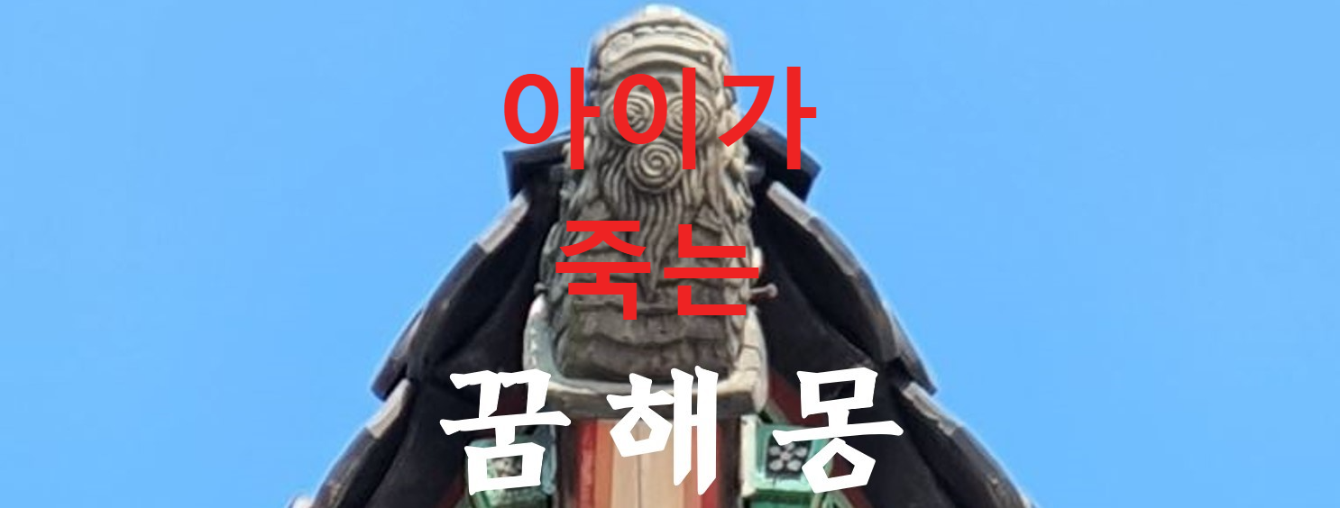 꿈해몽