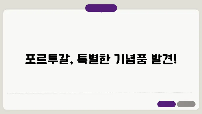 포르투갈 여행 선물 기념품