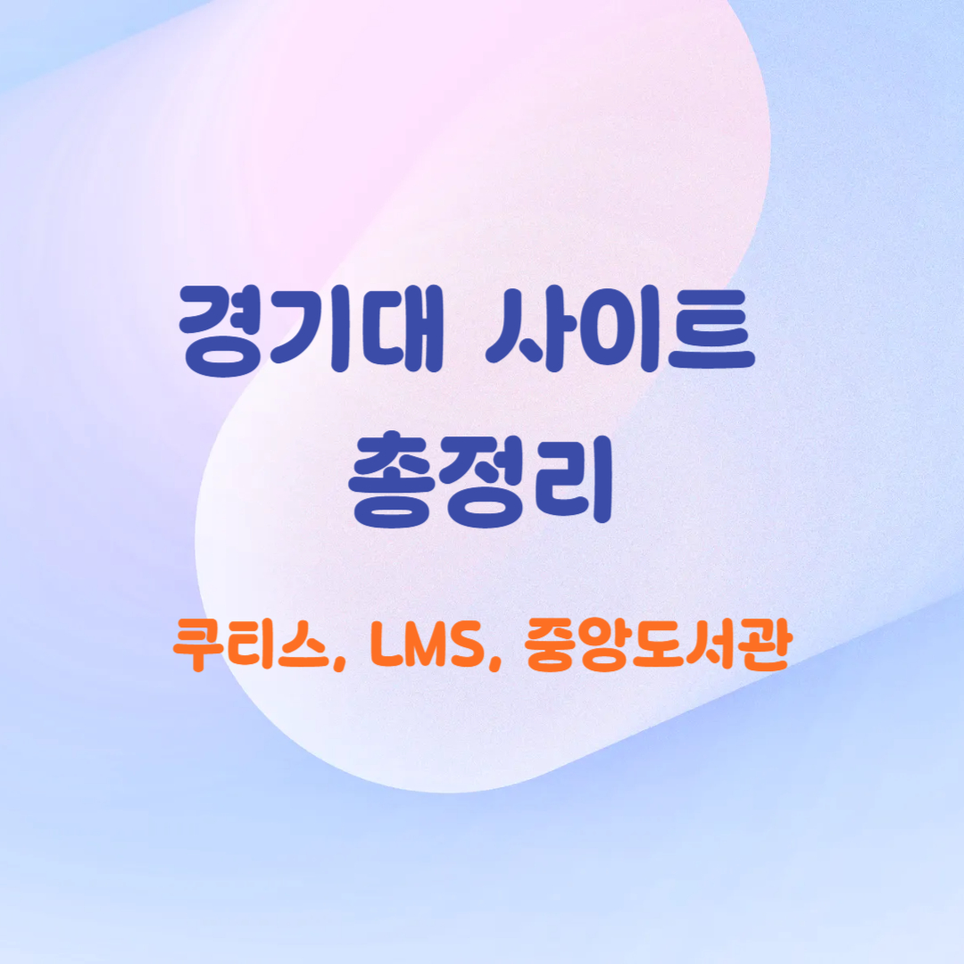 경기대 쿠티스, LMS, 도서관