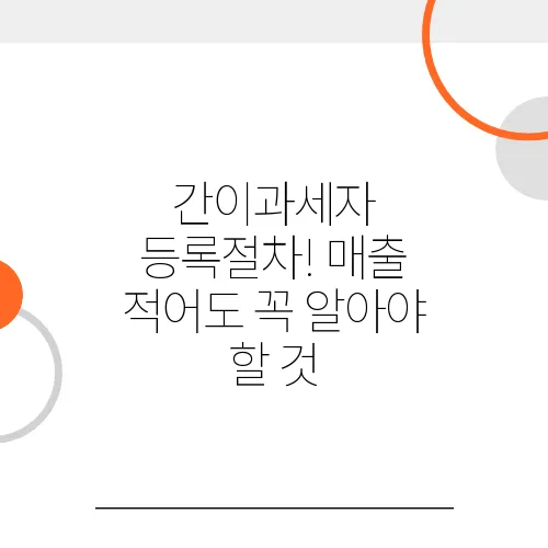 간이과세자 등록절차! 매출 적어도 꼭 알아야 할 것