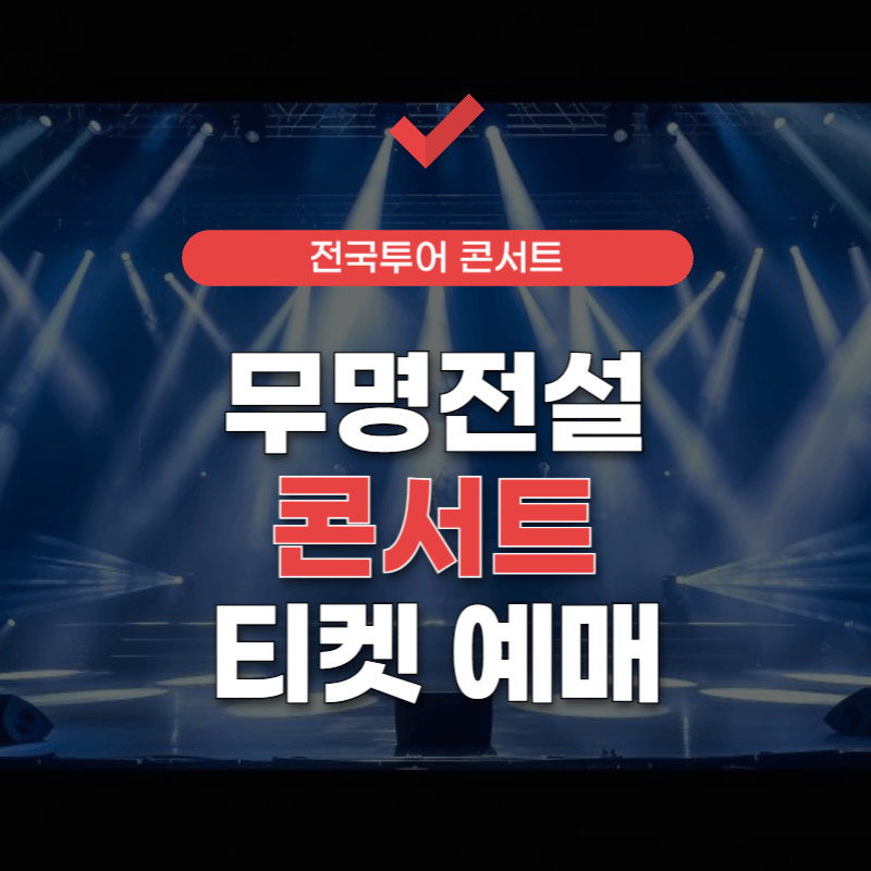 무명전설-콘서트-썸네일