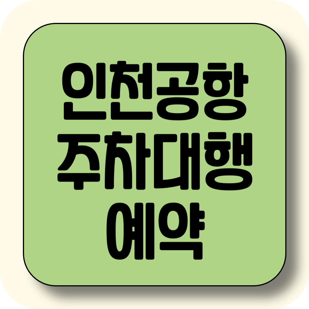 인천공항 주차대행 예약 쉽게 하기