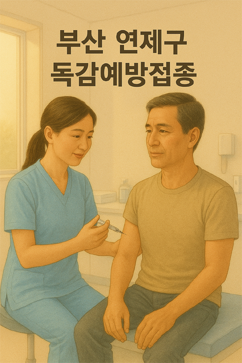 부산 연제구 독감 예방접종 이미지