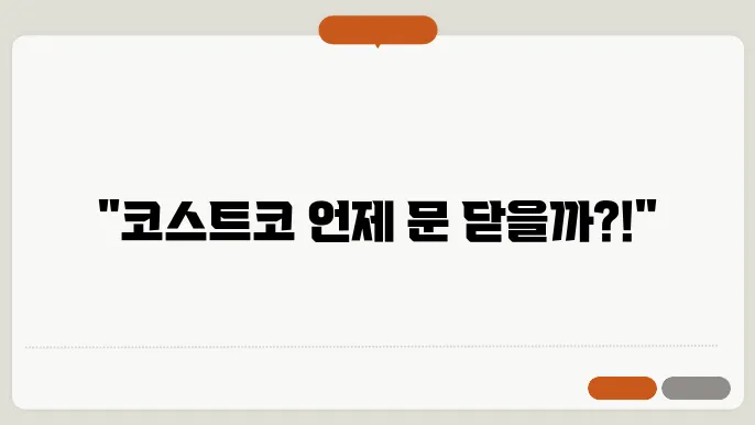 코스트코 휴무일