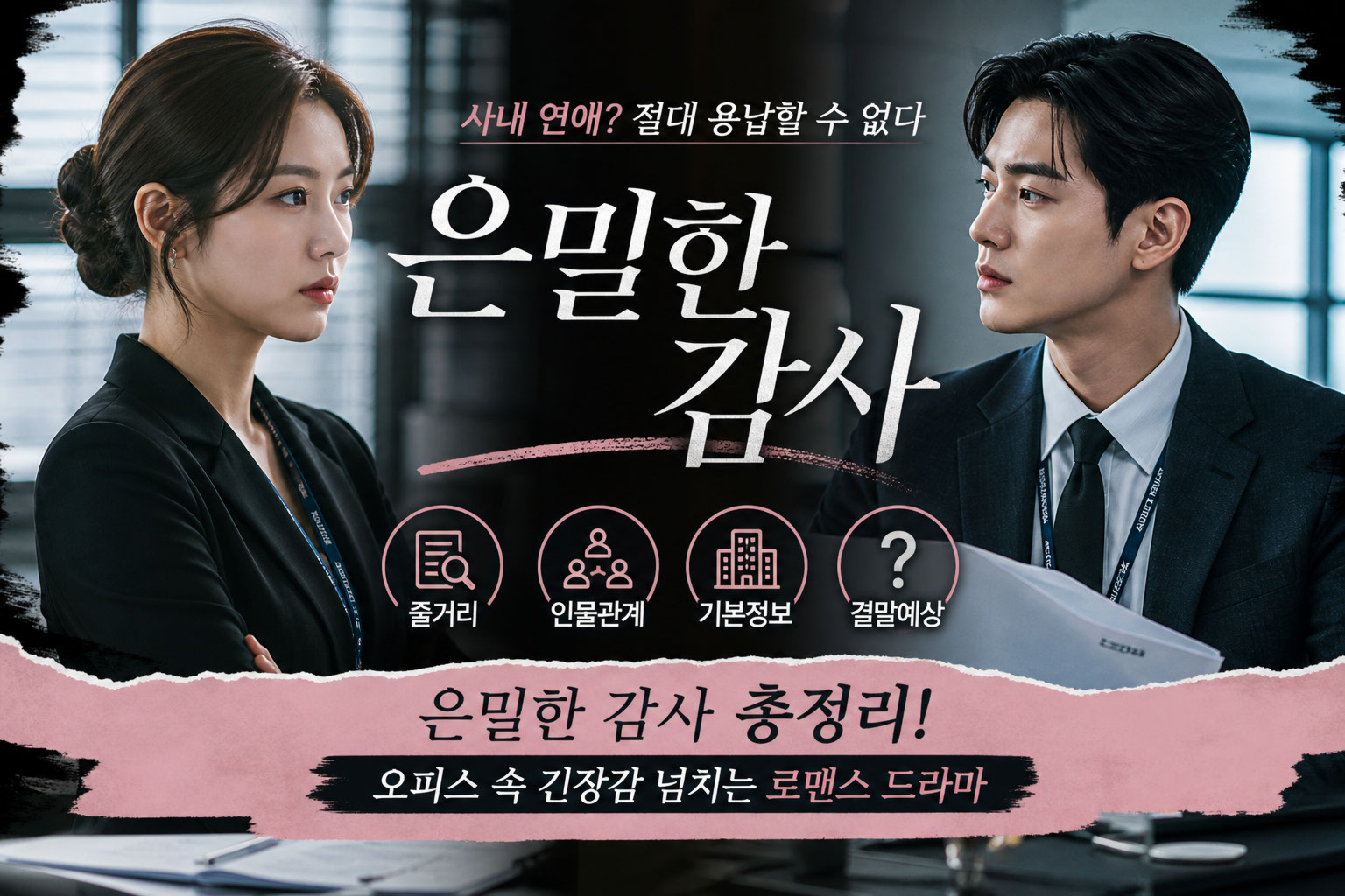 은밀한 감사 드라마 줄거리 인물관계 결말예상까지 정리한 썸네일 이미지