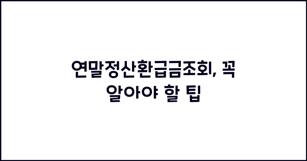연말정산환급금조회