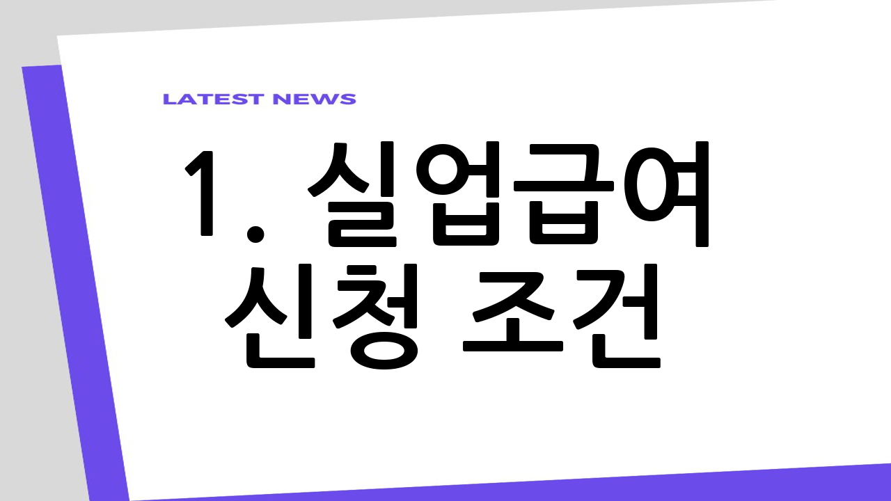 1. 실업급여 신청