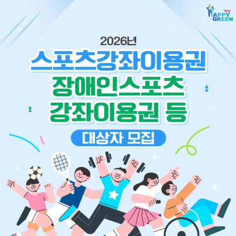 장애인 스포츠강좌 이용권