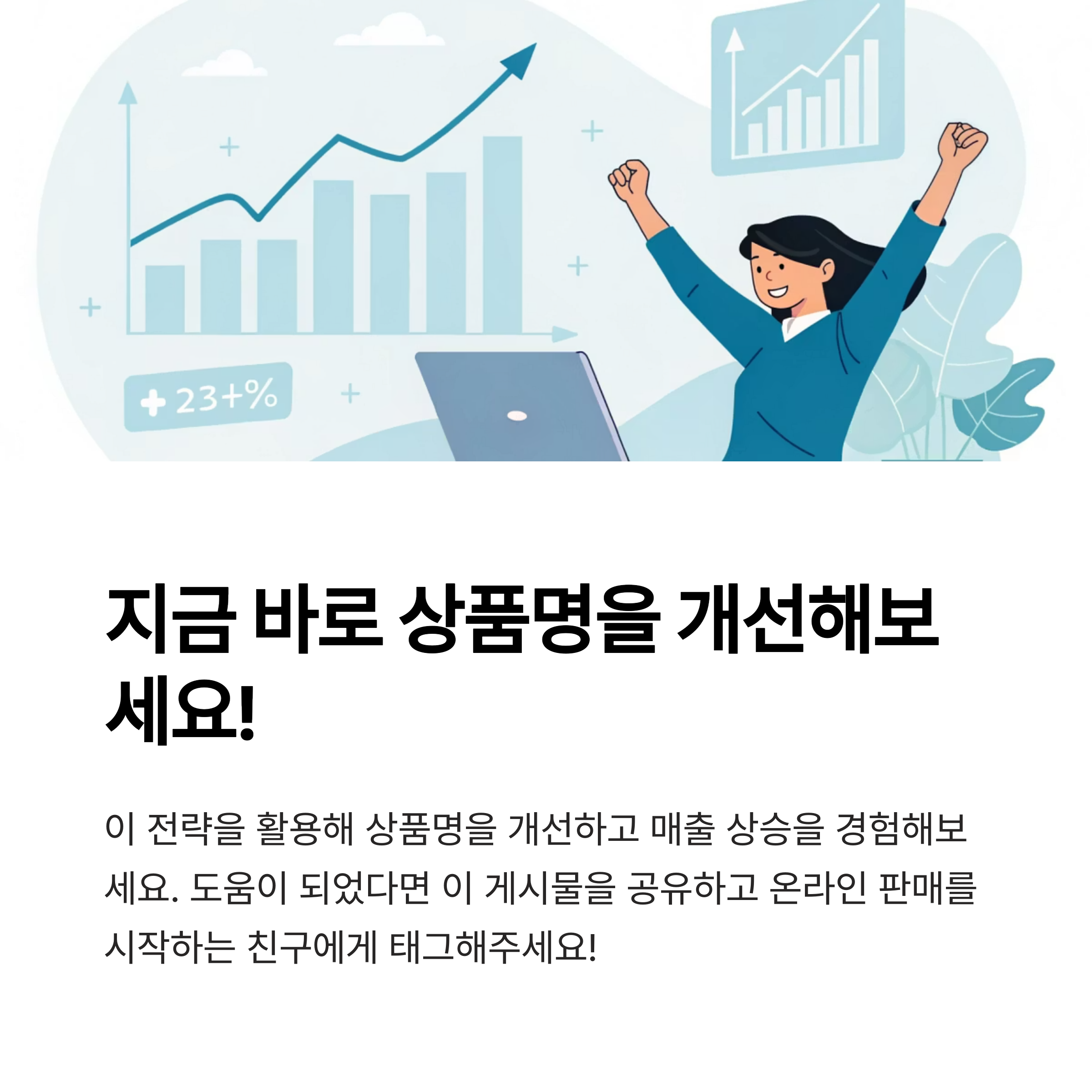 지금 바로 상품명 개선해 보세요