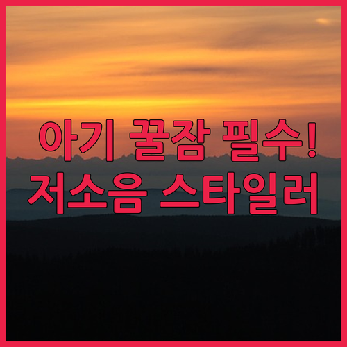 아기 있는 집 필수템 저소음 헤어스타..