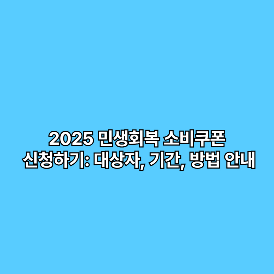 2025 민생회복 소비쿠폰 신청하기 대상자, 기간, 방법 안내
