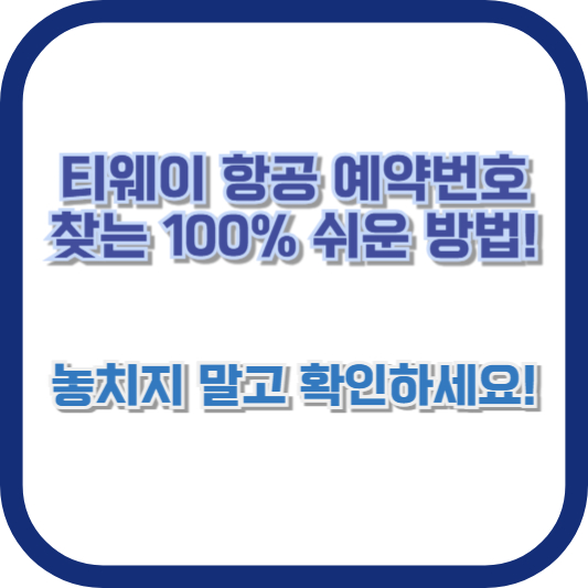 티웨이 항공 예약번호 찾는 100% 쉬운 방법! 놓치지 말고 확인하세요!