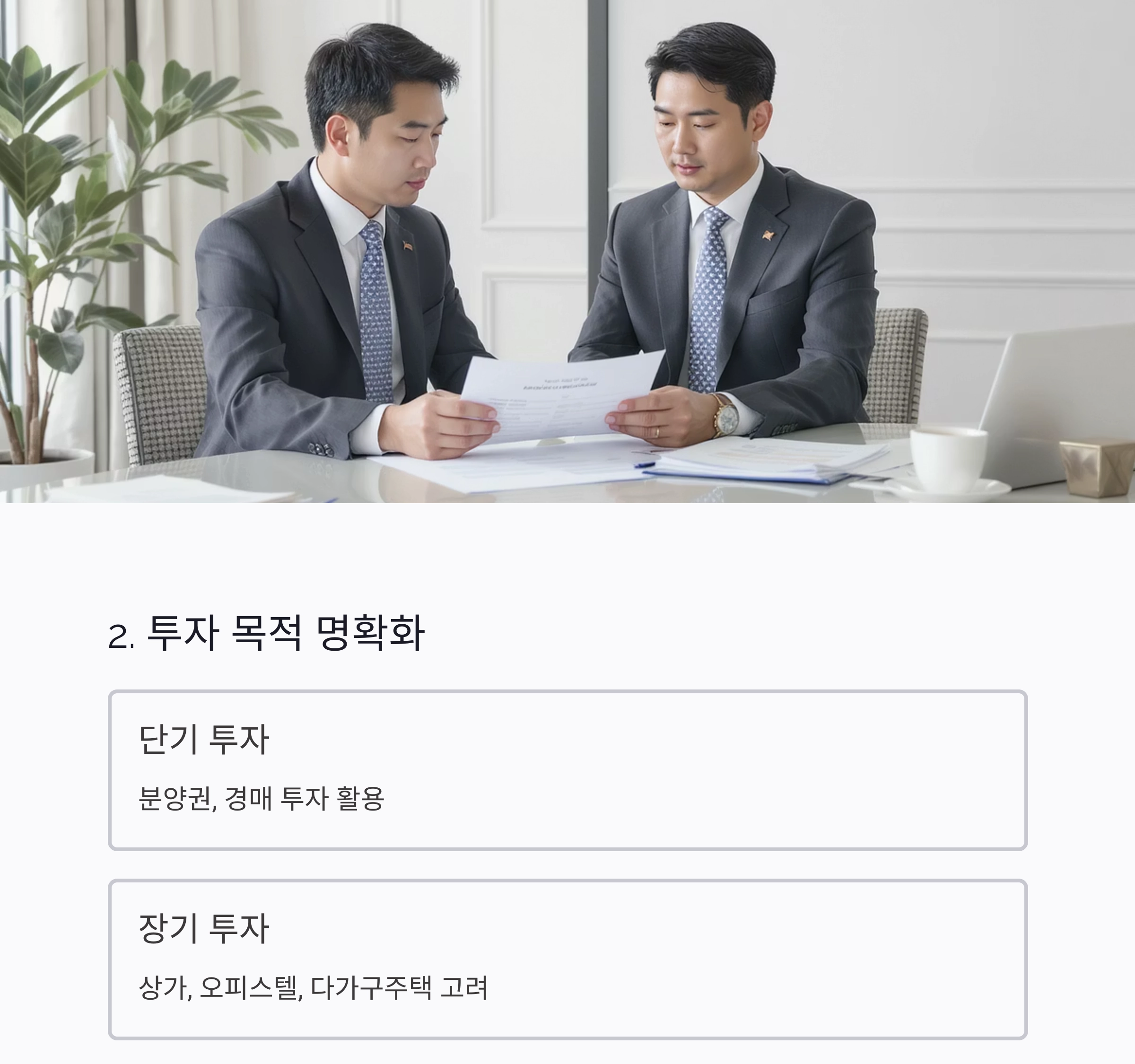 부동산 투자 전에 반드시 알아야 할 7가지 핵심 포인트