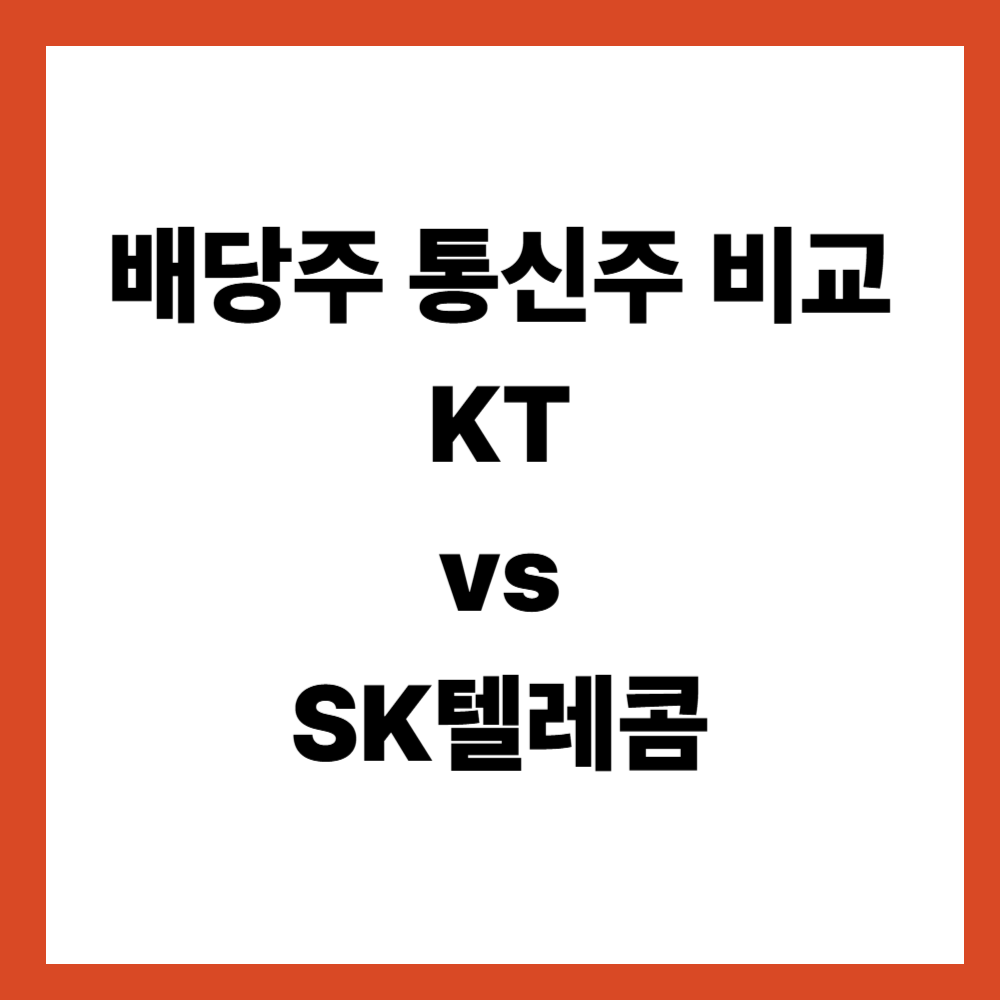 KT vs SK텔레콤 배당주 비교 통신주 배당은 무엇이 다를까