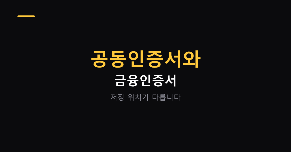 공동인증서와 금융인증서 차이 대표 이미지