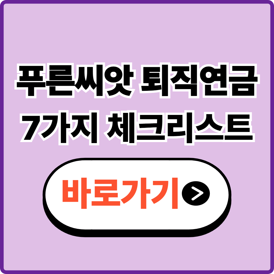 푸른씨앗 퇴직연금, 가입 전 7가지 체크리스트 알아보기