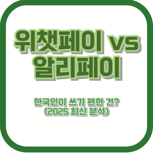 위챗페이 vs 알리페이 – 한국인이 쓰기 편한 건? (2025 최신 분석)