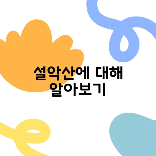설악산에 대해 알아보기