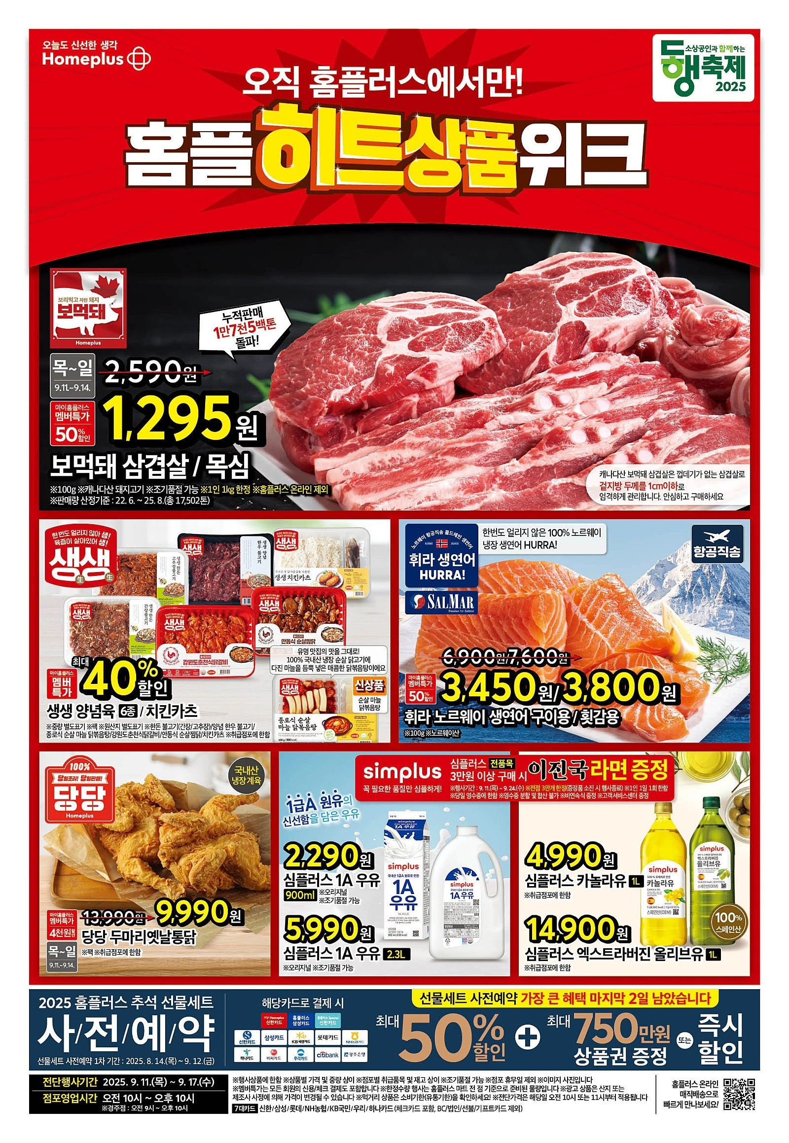 홈플러스-전단-행사-전단지