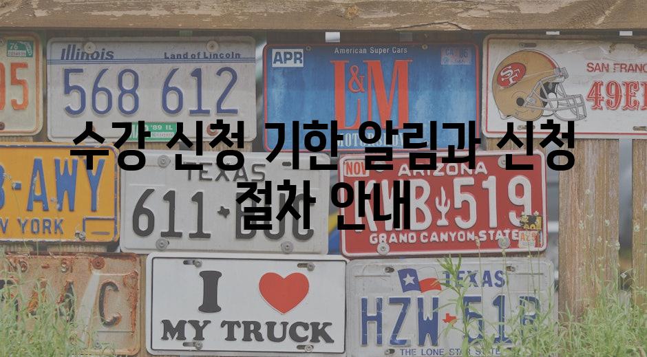 수강 신청 기한 알림과 신청 절차 안내